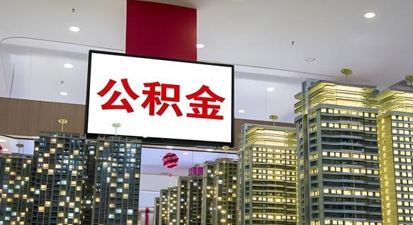 陆丰北京公积金注销怎么取出来（北京住房公积金注销）